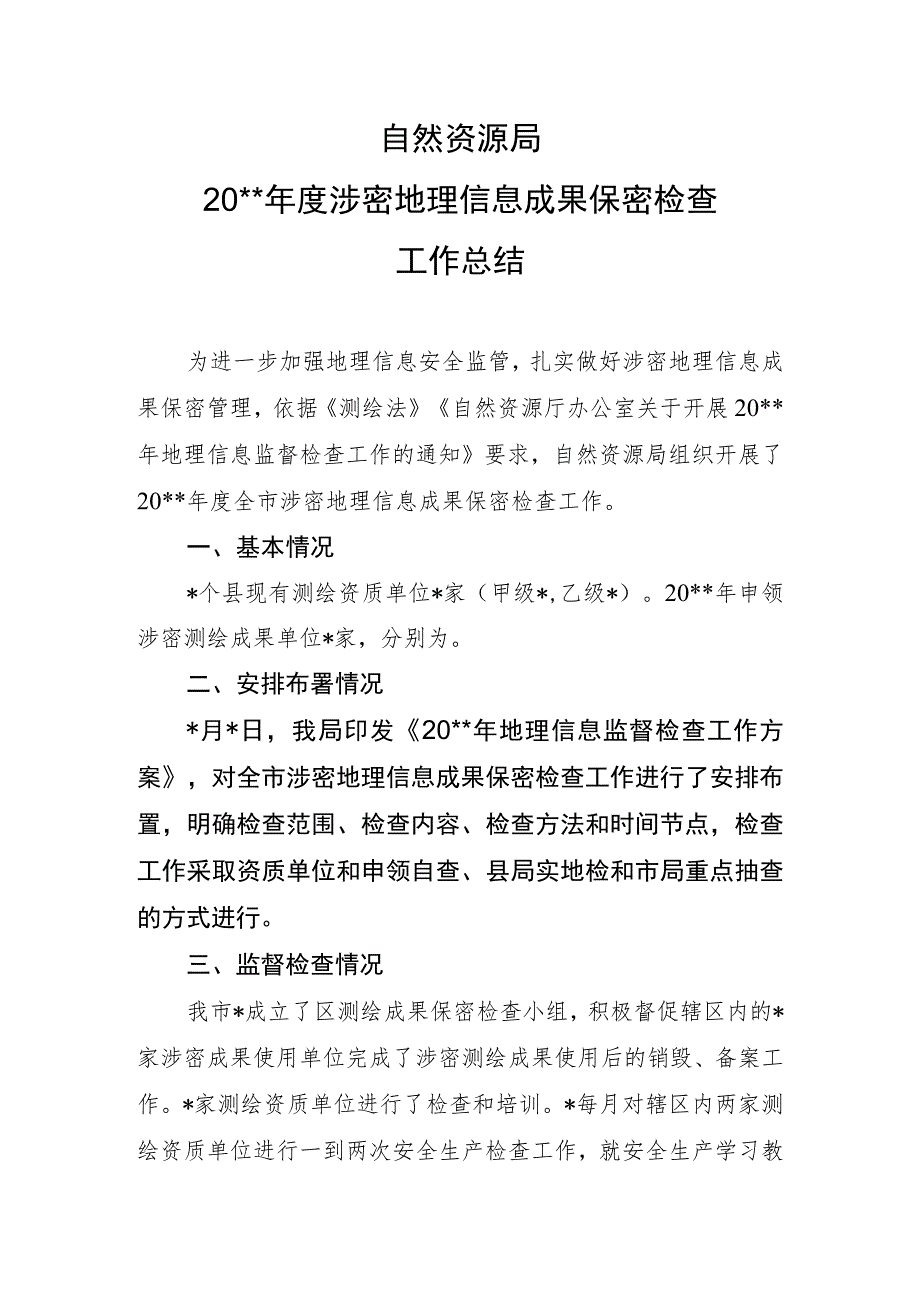 自然资源局测绘成果涉密检查总结.docx_第1页