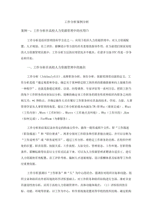 工作分析案例分析.docx