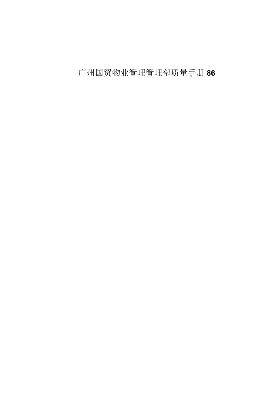 广州国贸物业管理管理部质量手册86.docx_第1页