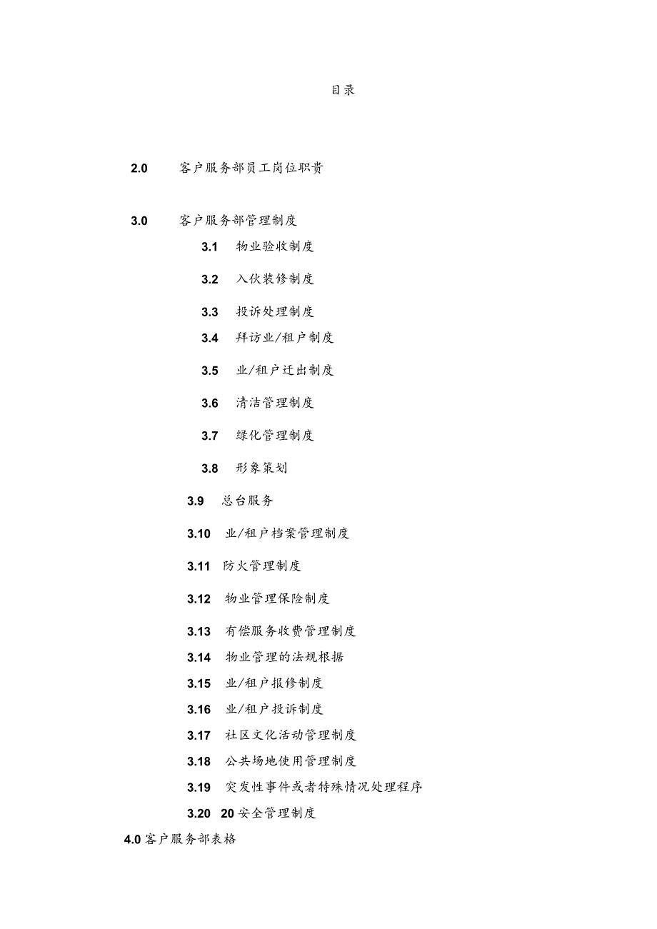 广州国贸物业管理管理部质量手册86.docx_第2页