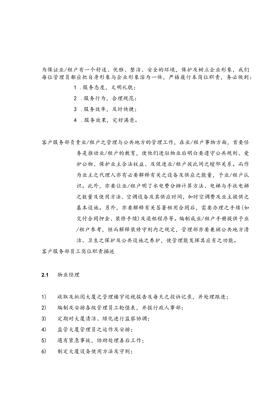 广州国贸物业管理管理部质量手册86.docx_第3页