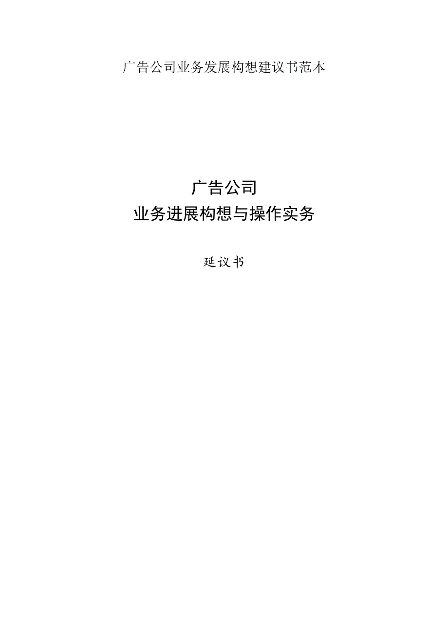 广告公司业务发展构想建议书范本.docx_第1页