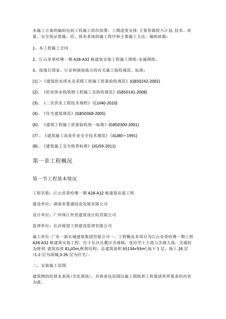 给排水安装紧急施工实施方案.docx_第2页