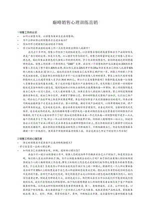 巅峰销售心理训练直销.docx