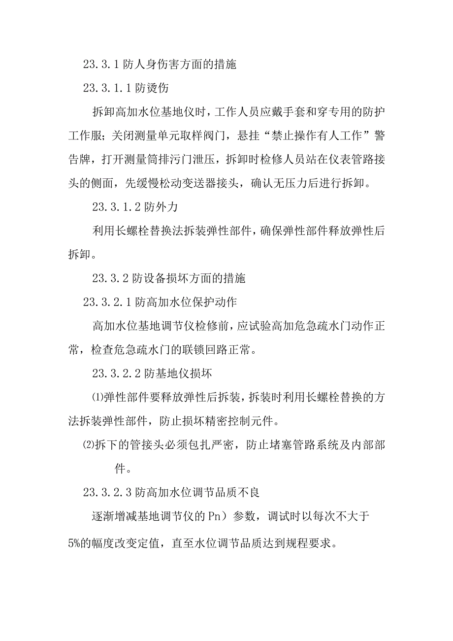 高加水位基地调节仪检修作业潜在风险与预控措施.docx_第2页