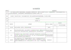 部门安全检查表.docx