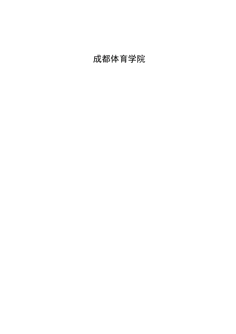 山西洪洞通背拳的传承困境与可持续发展.docx_第2页