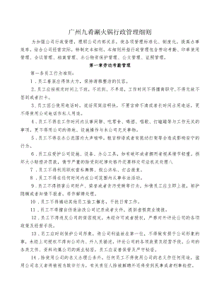 广州九肴涮火锅行政管理细则.docx