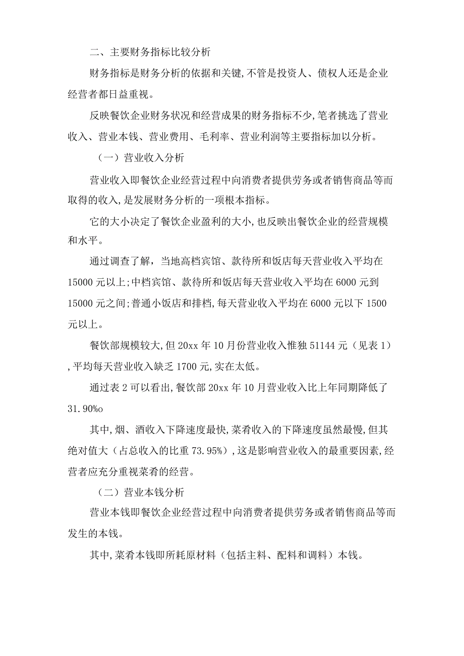 餐饮企业主要财务指标分析报告案例.docx_第2页