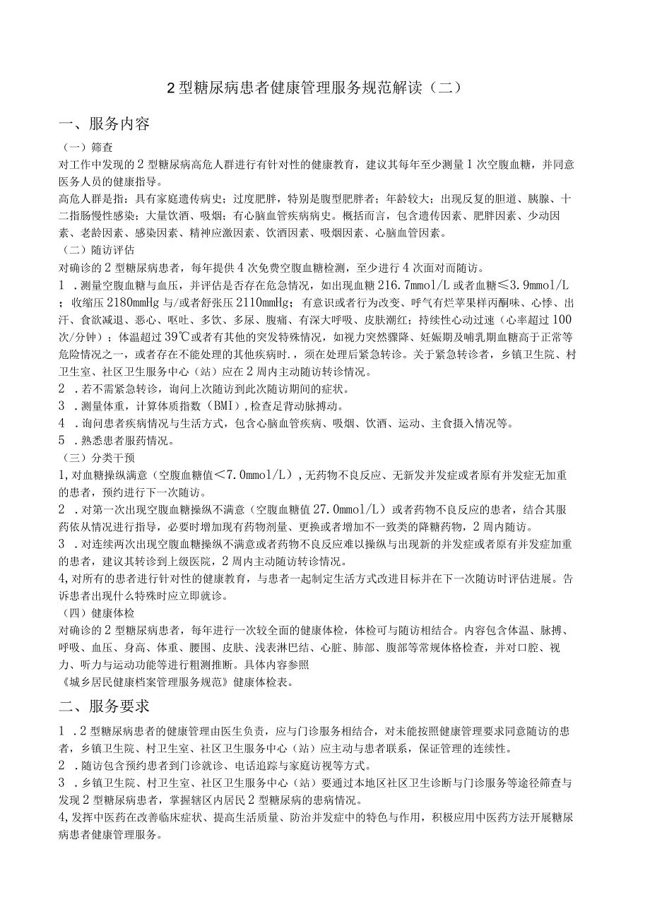 山东省XX乡村医生基本医疗卫生服务强化培训讲义(四).docx_第2页