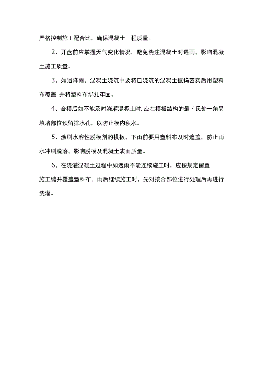 钢筋及混凝土工程雨季施工措施.docx_第2页