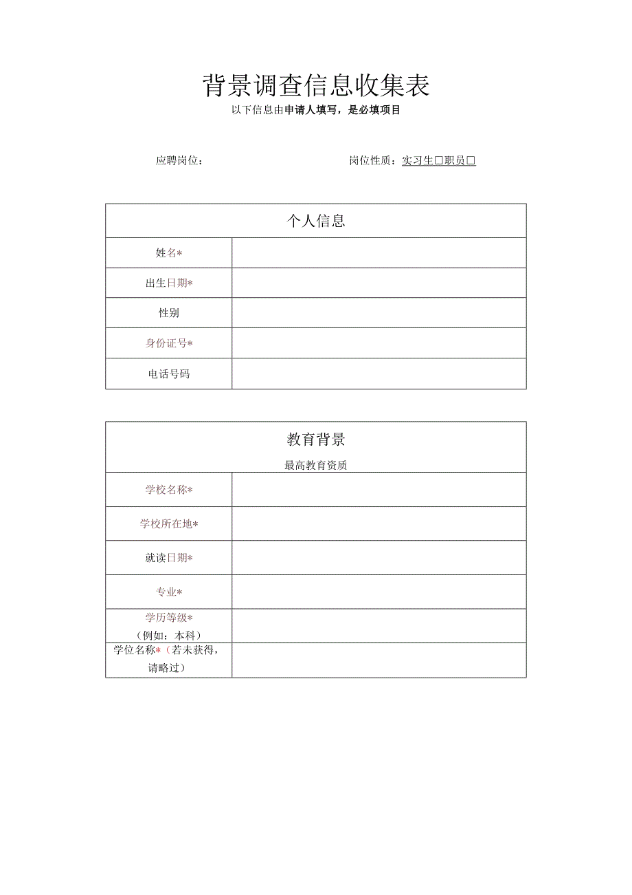 背景调查信息收集表.docx_第2页