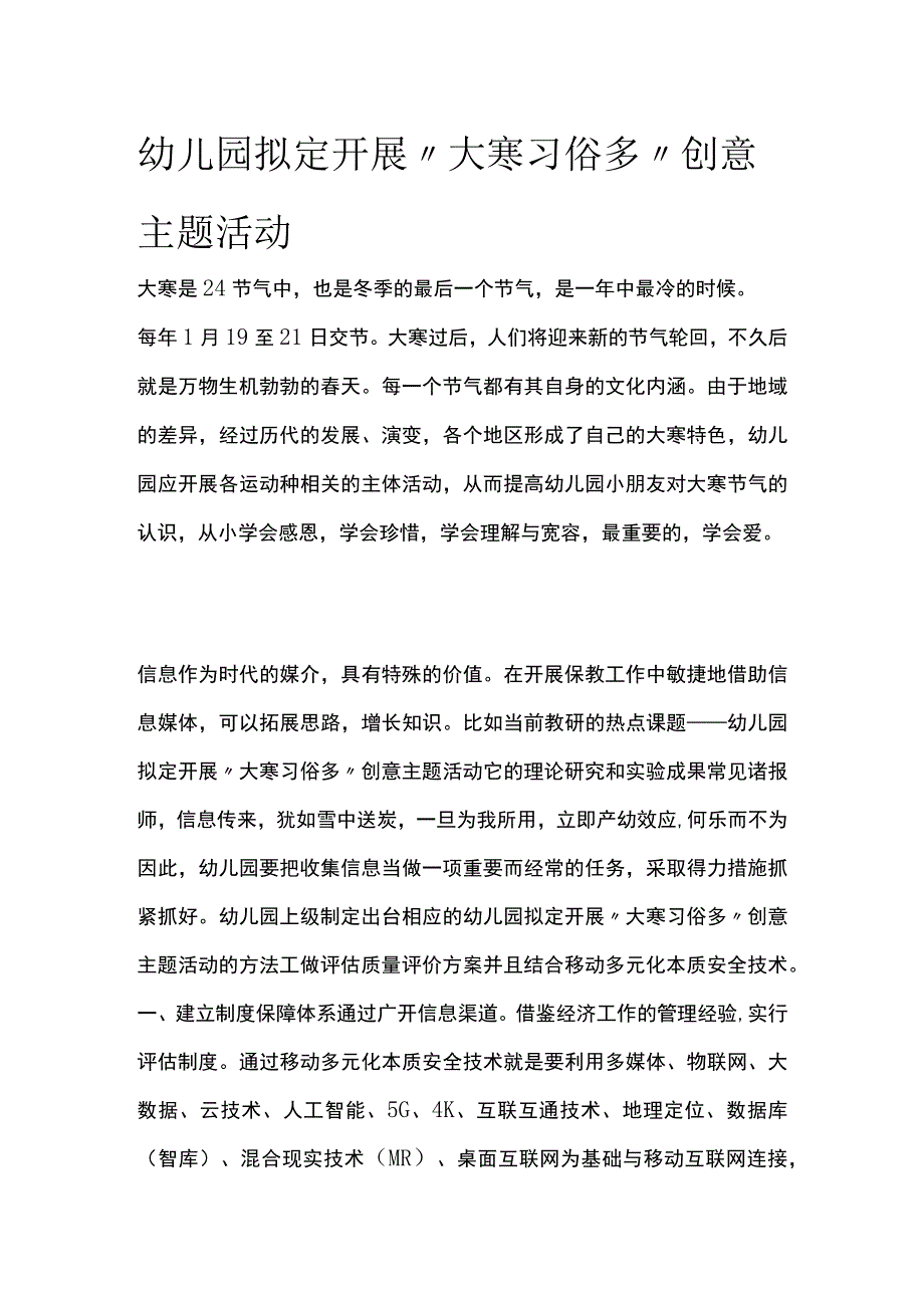 幼儿园开展“大寒习俗多”创意主题活动方案教案策划.docx_第1页