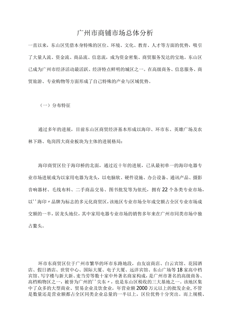 广州市商铺市场总体分析.docx_第1页