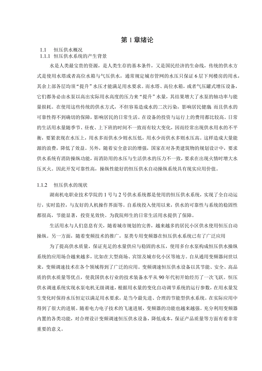 应用PLC变频器为核心组成的交流变频调速系统来实现消防和生活双恒.docx_第3页