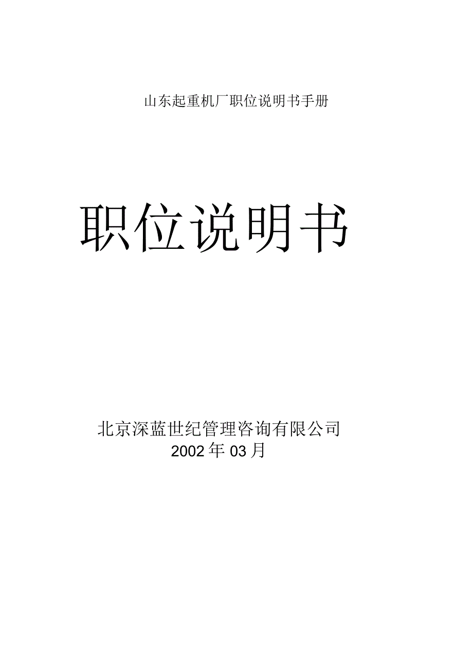 山东起重机厂职位说明书手册.docx_第1页