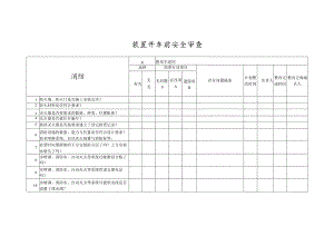 装置开车前消防安全审查.docx