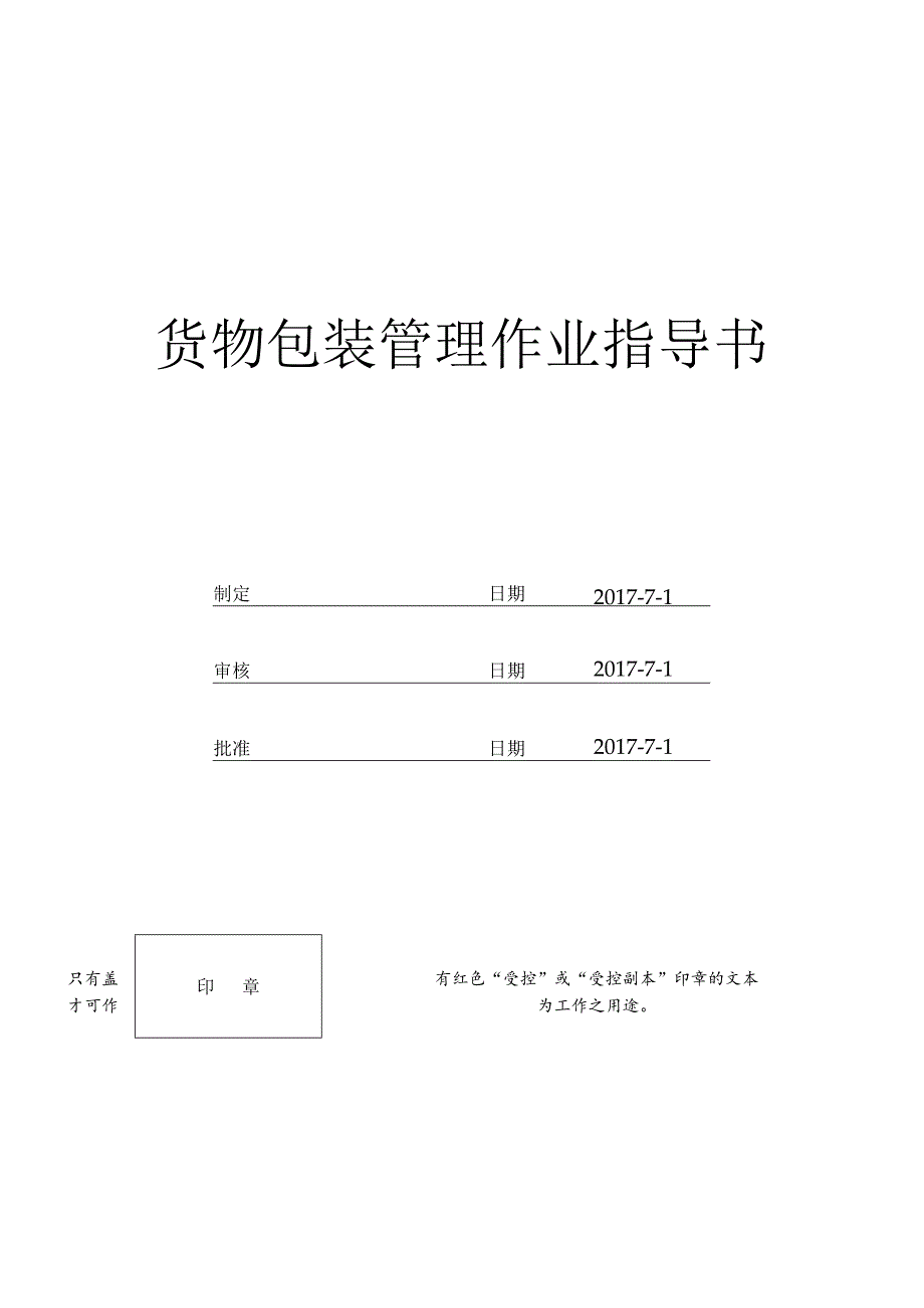 货物包装管理作业指导书.docx_第1页