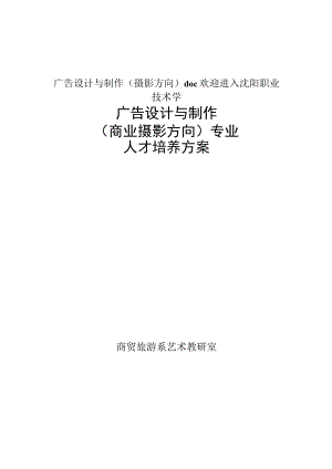 广告设计与制作（摄影方向）doc欢迎进入沈阳职业技术学.docx