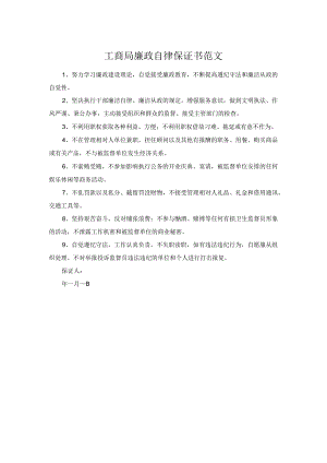 工商局廉政自律保证书范文.docx