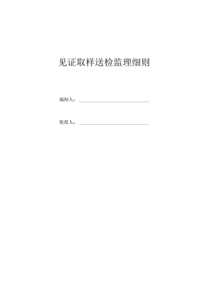 见证取样送检细则方案.docx