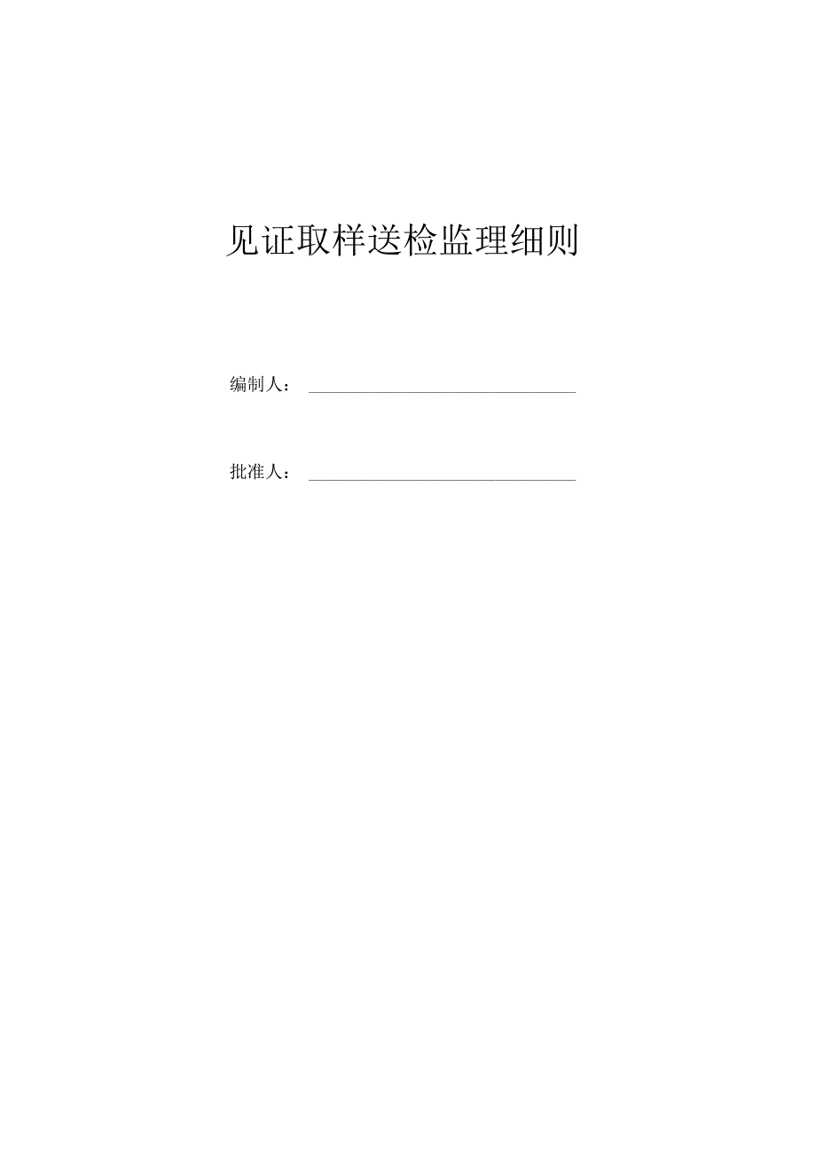 见证取样送检细则方案.docx_第1页