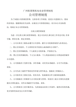 广州欧莱斯机电实业管理制度.docx