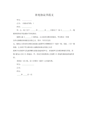 补充协议书范文.docx