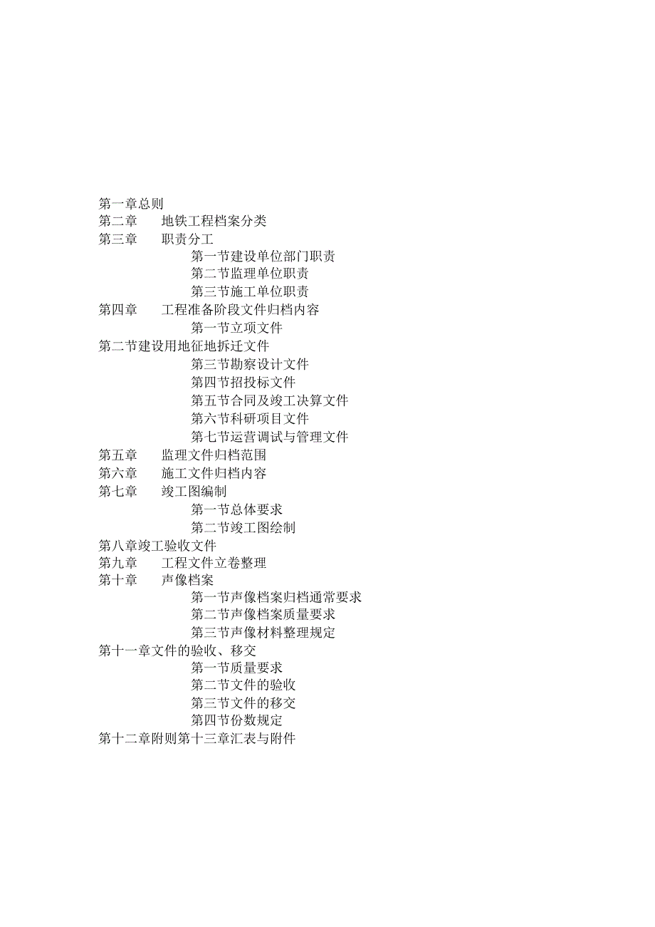 市地铁建设工程文件编制归档管理.docx_第1页