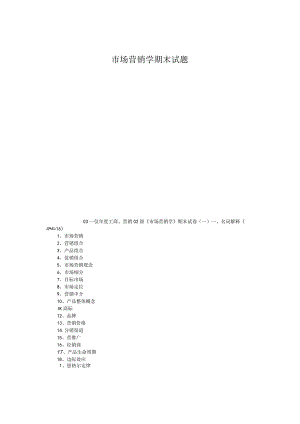 市场营销学期末试题.docx