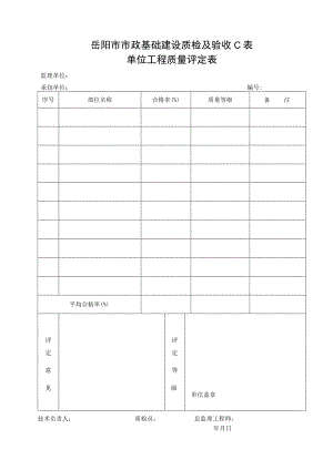 岳阳市市政基础建设质检及验收C表.docx