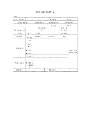 绝缘电阻测试记录.docx