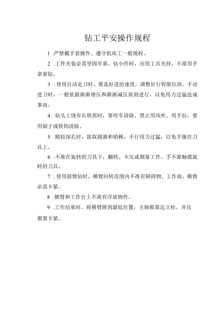 钻工安全操作规程.docx_第1页