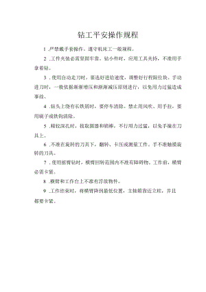 钻工安全操作规程.docx