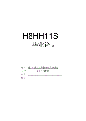 财务管理资料2023年整理-对中小企业内部控制制度的思考论文.docx