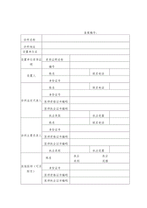 诊所备案信息表.docx