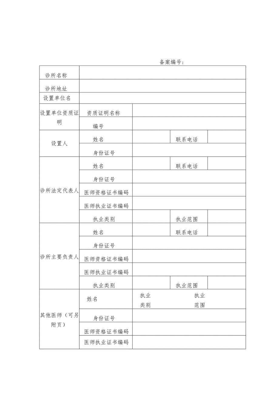 诊所备案信息表.docx_第1页