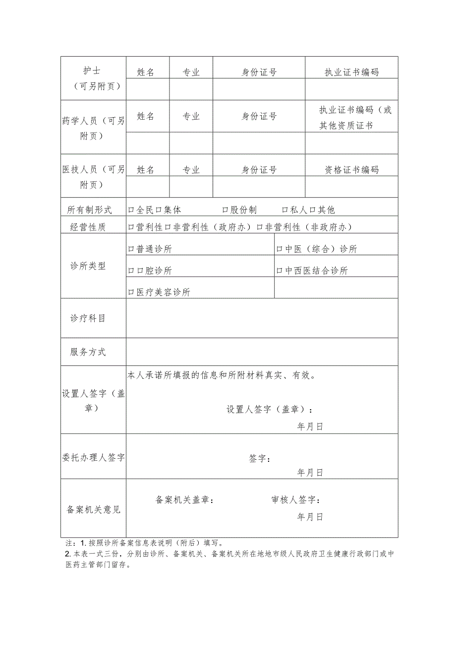 诊所备案信息表.docx_第2页