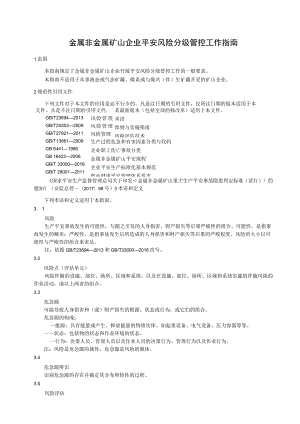 金属非金属矿山企业安全风险分级管控工作指南.docx