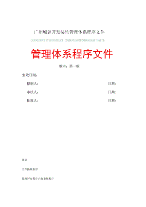 广州城建开发装饰管理体系程序文件.docx