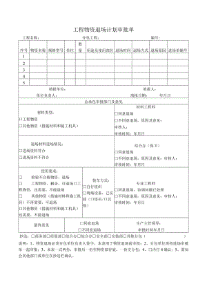 工程物资退场计划审批单.docx