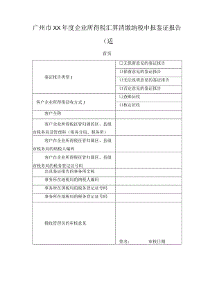 广州市XX年度企业所得税汇算清缴纳税申报鉴证报告(适.docx