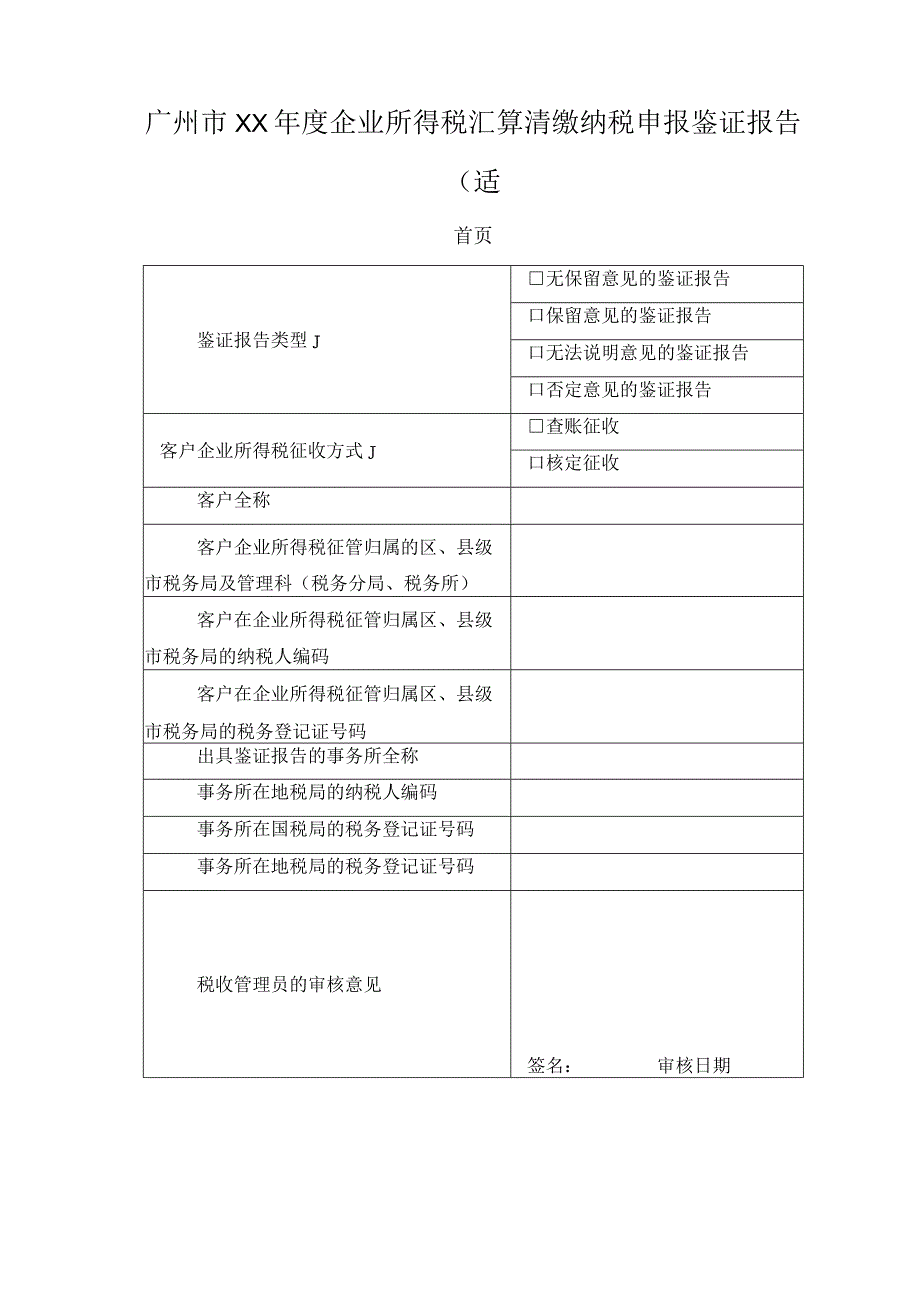 广州市XX年度企业所得税汇算清缴纳税申报鉴证报告(适.docx_第1页