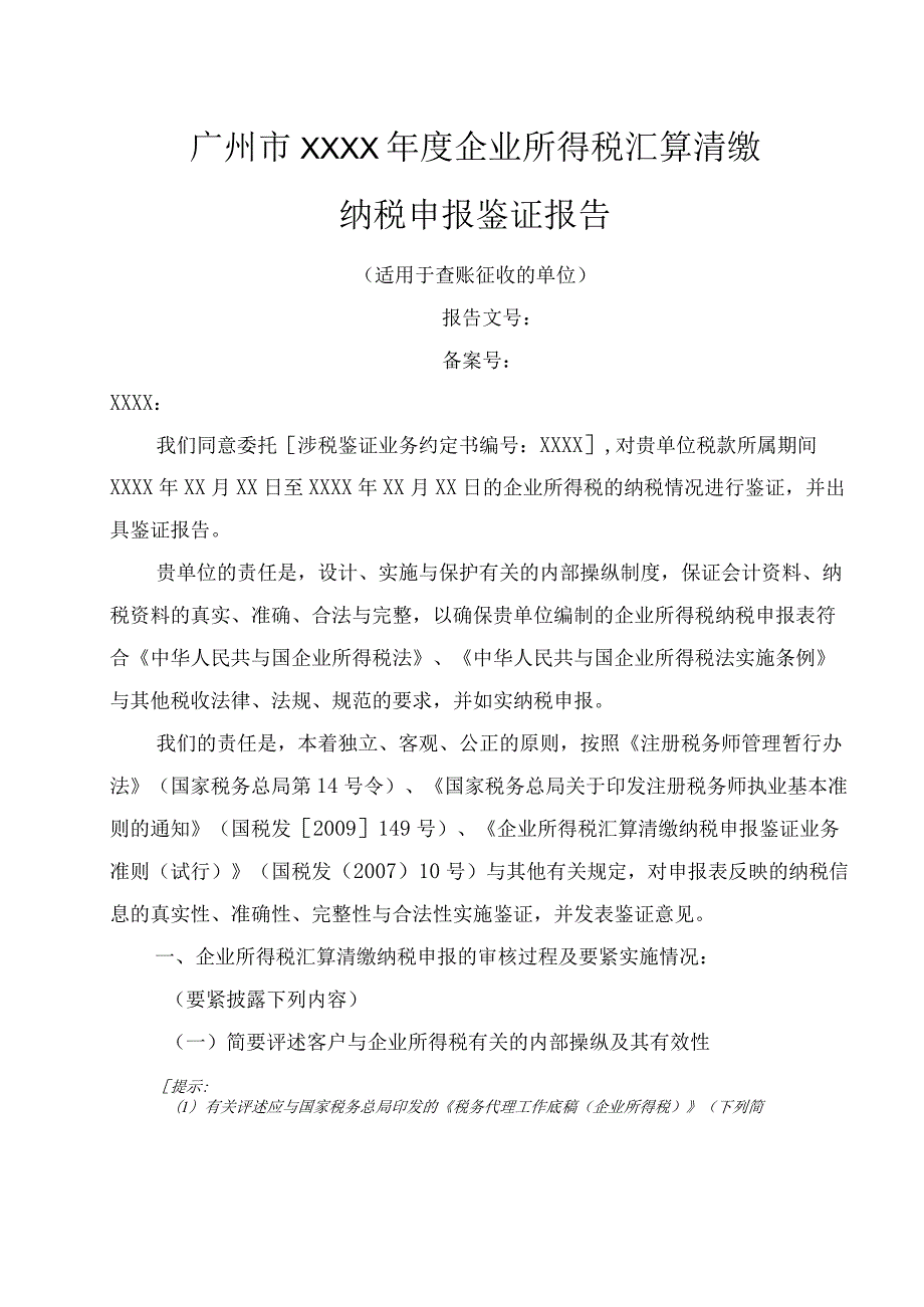 广州市XX年度企业所得税汇算清缴纳税申报鉴证报告(适.docx_第2页