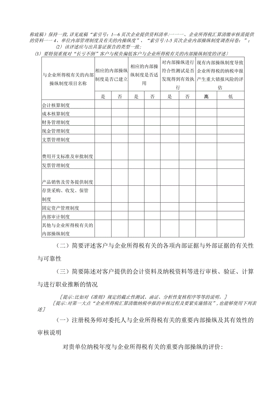 广州市XX年度企业所得税汇算清缴纳税申报鉴证报告(适.docx_第3页