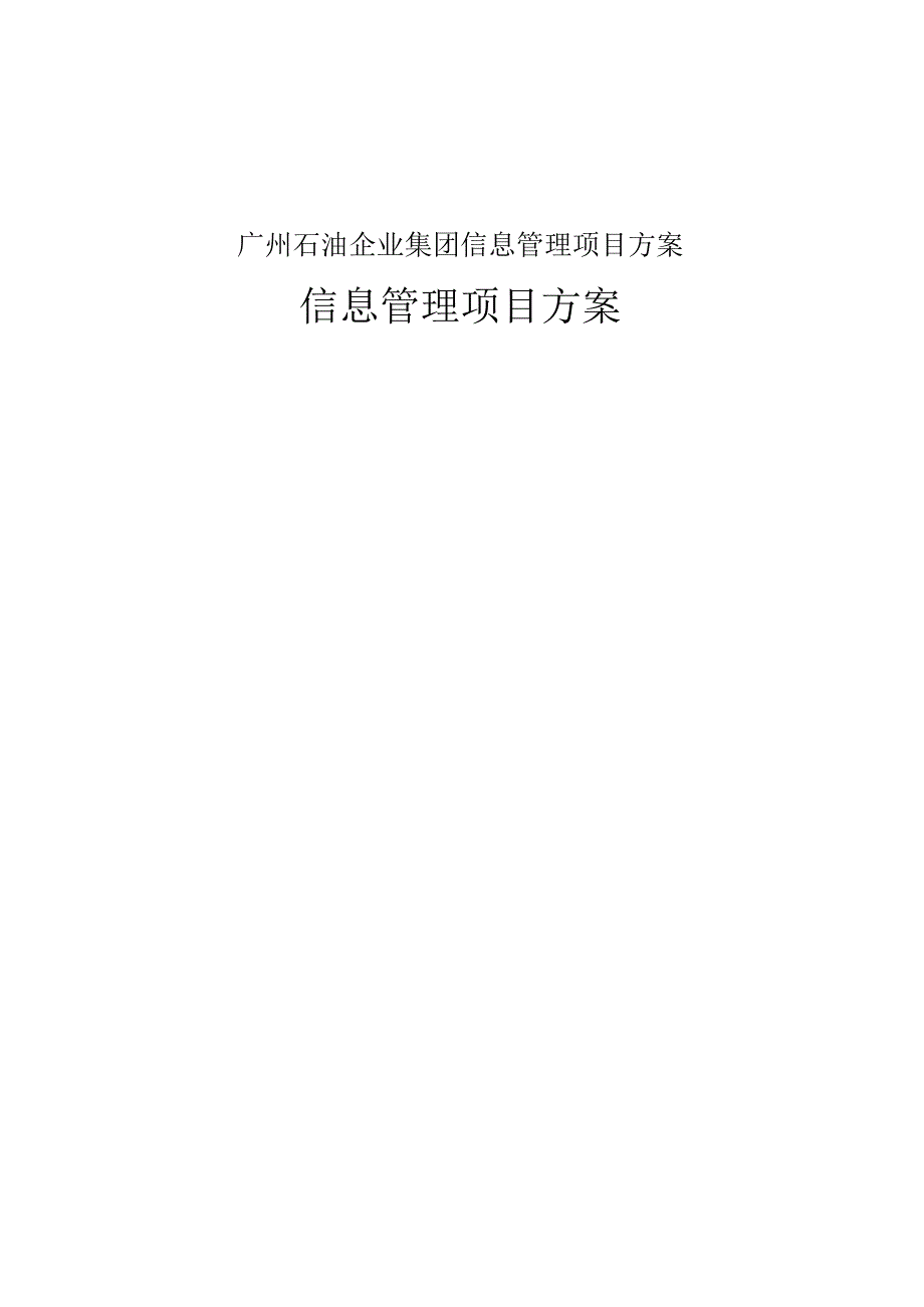 广州石油企业集团信息管理项目方案.docx_第1页