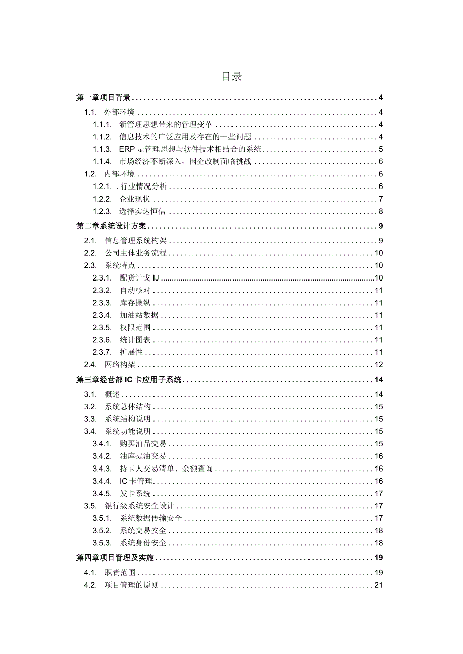 广州石油企业集团信息管理项目方案.docx_第2页