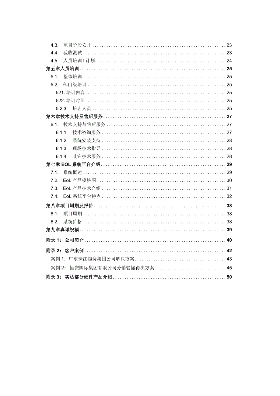 广州石油企业集团信息管理项目方案.docx_第3页