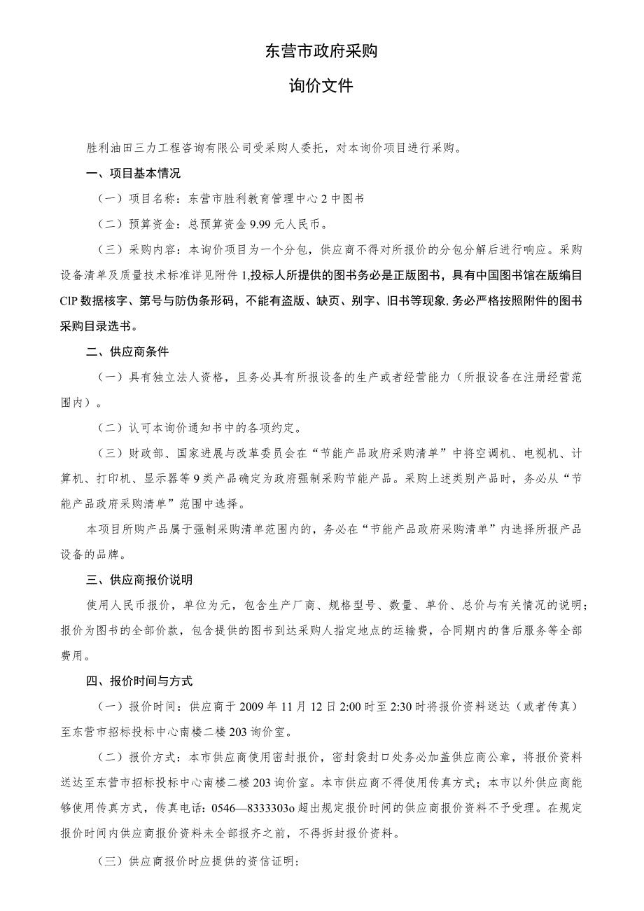 山东省东营市采购.docx_第2页