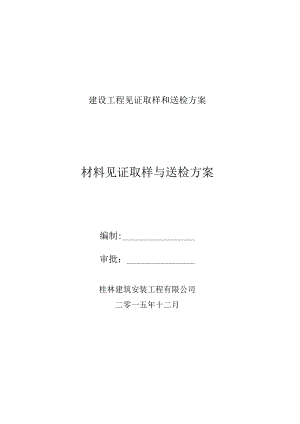 建设工程见证取样和送检方案.docx